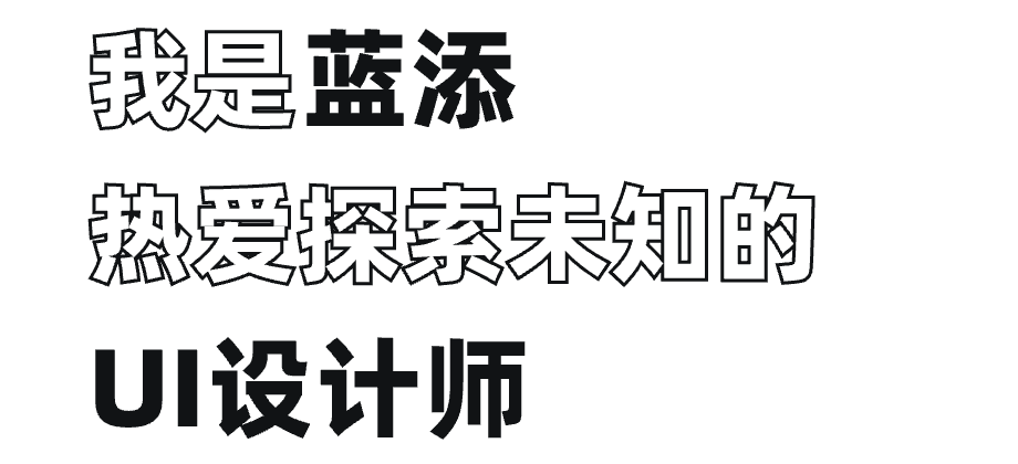我是蓝添...