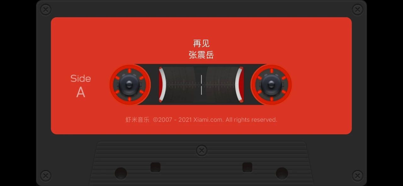 再见虾米