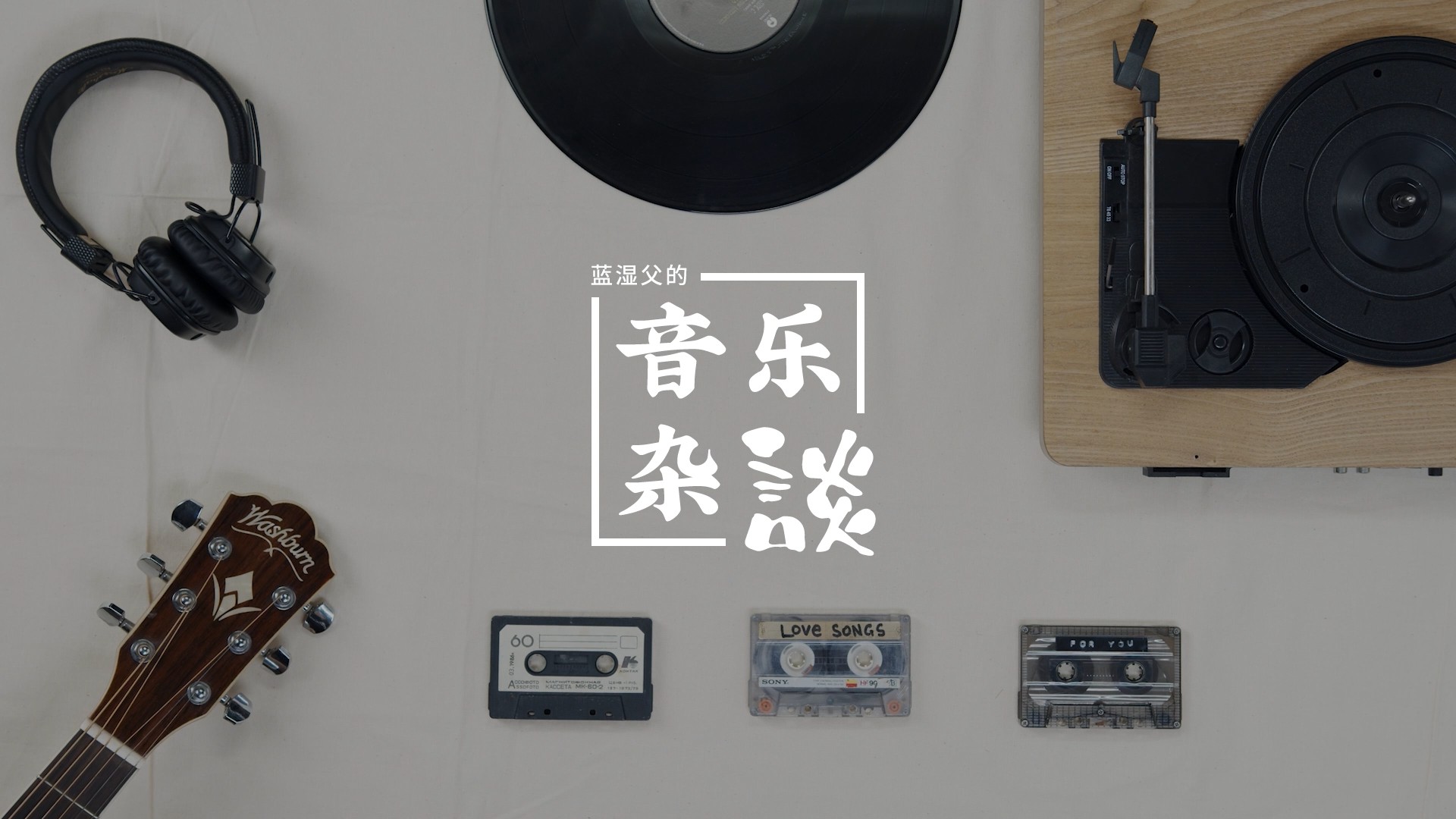 蓝湿父的音乐杂谈