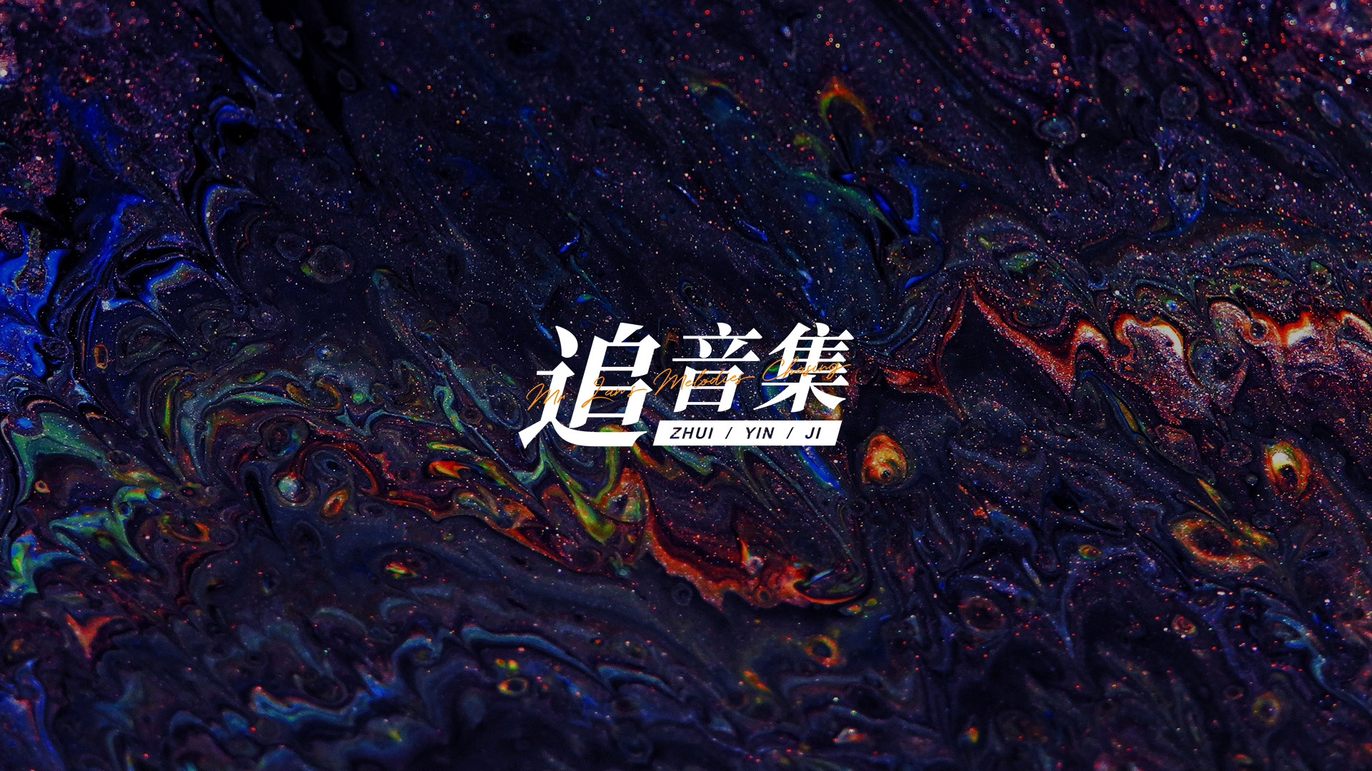 追音集